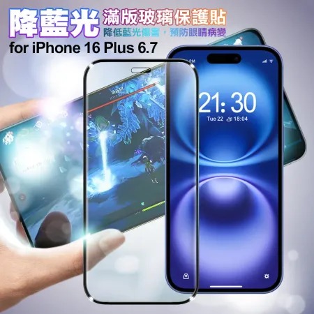 NISDA★ for iPhone16 Plus 6.7 降藍光滿版玻璃保護貼